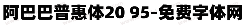 阿巴巴普惠体20 95字体转换